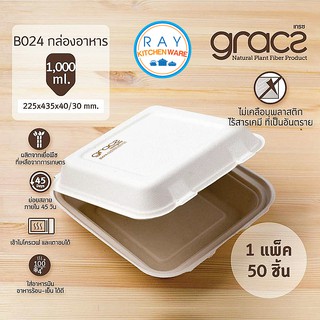 GRACZ กล่องอาหาร 8 นิ้ว 1000 มล. B024 (เกรซ Simple)(50ชิ้น) กล่องกระดาษไบโอชานอ้อย กล่องเดลิเวอรี่ กล่องส่งอาหาร ฝาปิด