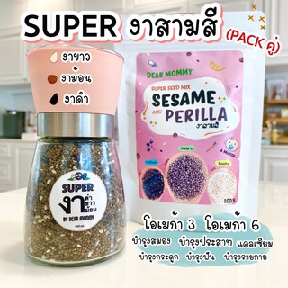 DEAR MOMMY SUPER งาสามสี สามชนิด  ( Pack คู่ )  บรรจุในขวดแก้วบดงา + แบบรีฟิล