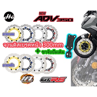 จานดิสเบรกหน้า GTRS 300mm Honda Forza 300 Forza 350 ADV 350 (รวมขาจับปั้ม) ADV350 FORZA350