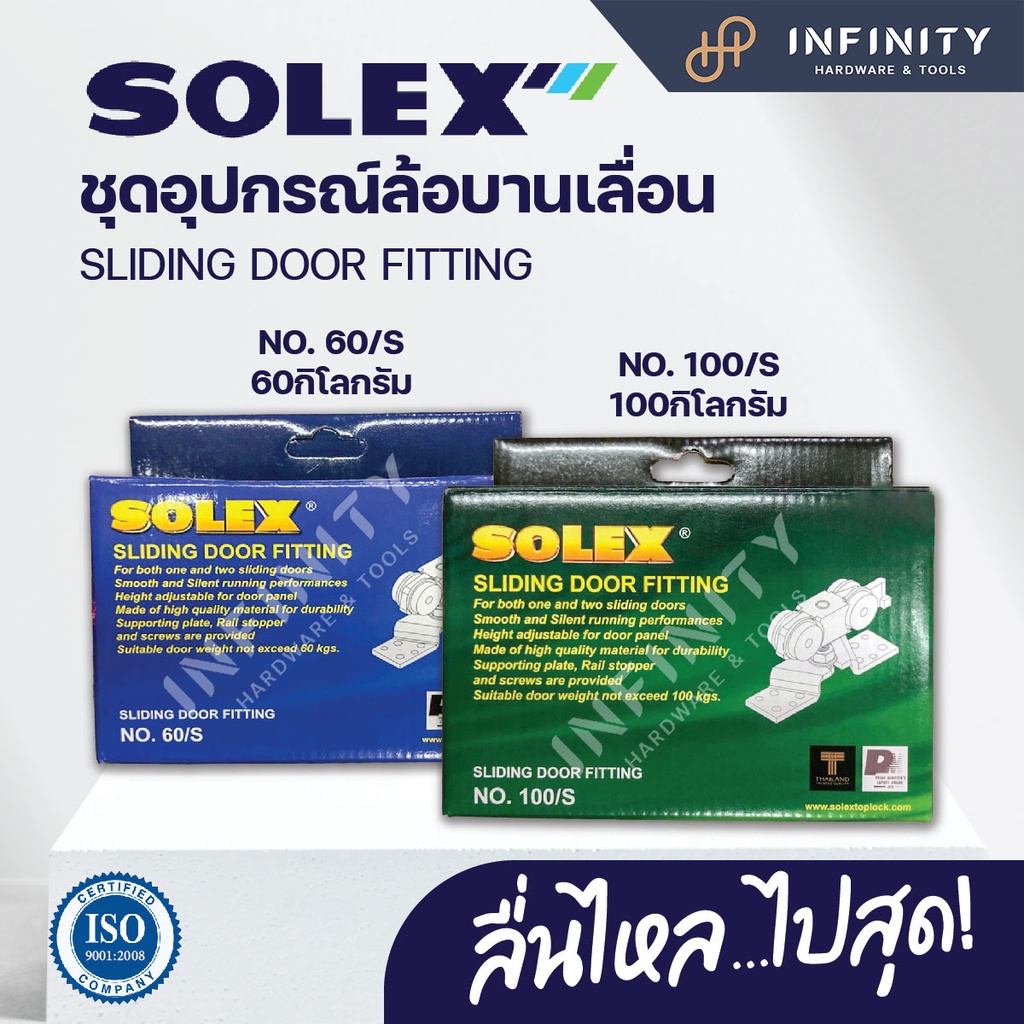 SOLEX ชุดอุปกรณ์ลูกล้อบานเลื่อน รับน้ำหนักไม่เกิน 60 kg. , 100 kg. / NO.60/S , NO.100/s