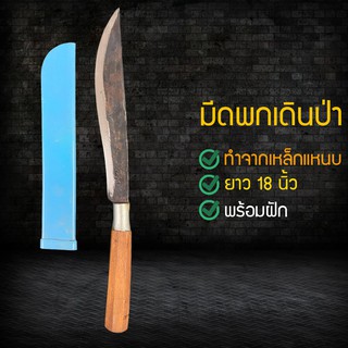 มีดพกเดินป่า มีด (Pocket knife)มีดเหน็บเอวมีฝัก ปลายแหลมเหล็กแหนบ ยาว 18 นิ้วรวมด้าม