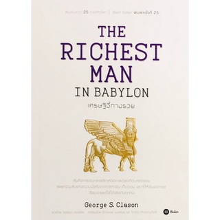 Chulabook(ศูนย์หนังสือจุฬาฯ) |C111หนังสือ9786160840069เศรษฐีชี้ทางรวย (THE RICHEST MAN IN BABYLON)