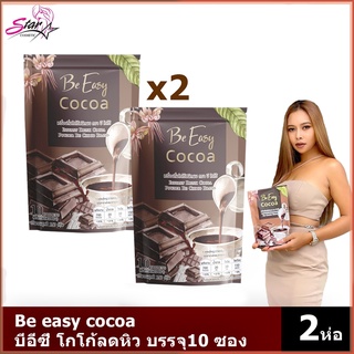 Be easy cocoa  โกโก้ลดน้ำหนัก โกโก้นางบี X 2ห่อ