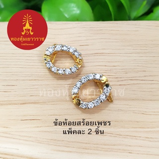 ข้อห้อยสร้อยเพชร ขนาด 10x12มิล แพ็คละ 2 ชิ้น อุปกรณ์ diy สีทอง