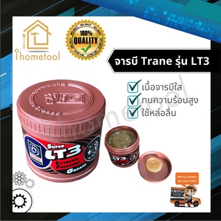 จาระบีเทรน จารบี Trane Super LT3 ใส อย่างดี ขนาด 0.5 kg ทนความร้อนสูง จารบีเทรน จาระบี