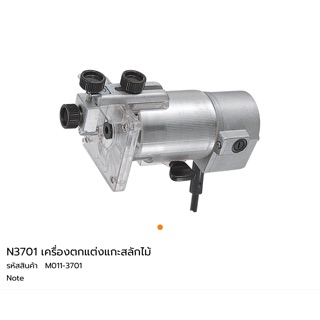 ทริมเมอร์ 1/4” Makita N3701