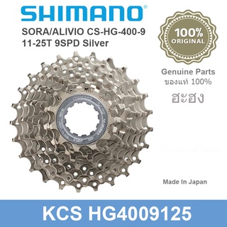 เฟืองเกียร์จักรยานแบบสวมสีเงิน Shimano Sora/Alivio 9 Speed (ของแท้) 11-25/11-36TCH-HG400-9