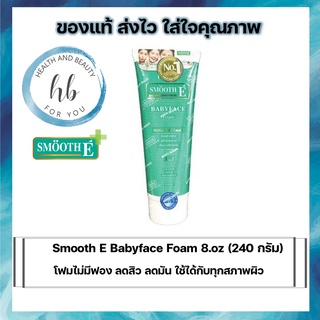 Smooth E Babyface Foam 8oz (240 กรัม)โฟมไม่มีฟอง ลดสิว ลดมัน ใช้ได้กับทุกสภาพผิว