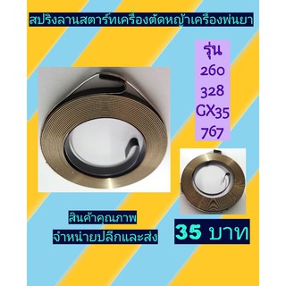 สปริงลานสตาร์ท 260,328,Gx35