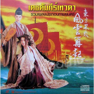 CD Audio รวมเพลงจากภาพยนตร์ เดชคัมภีร์เทวดา ครบทุกภาค รวมฉบับซีรีส์ด้วย