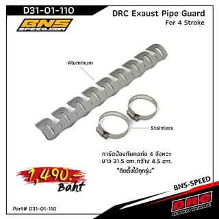 DRC EX Pipe Guard 4st 2st Universal การ์ดคอท่อ