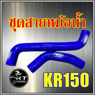 ชุดสายหม้อน้ำ (ซิลิโคน) สำหรับ KR150 สีน้ำเงิน สายหม้อน้ำแต่ง