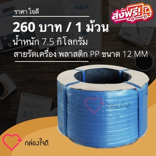 สายรัดเครื่องพลาสติก PP ขนาด 12 MM  7.5 กิโลกรัม /ม้วน (สีน้ำเงิน) ส่งฟรี