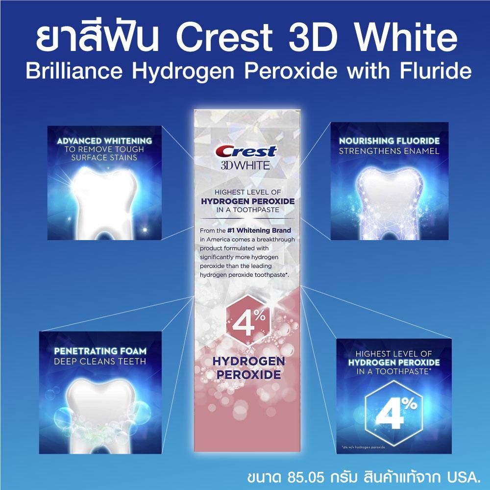 ยาสีฟัน Crest 3D White Brilliance Hydrogen Peroxide with Fluoride  ช่วยฟอกฟันขาว รสมินท์  ขนาด 85.05 กรัม