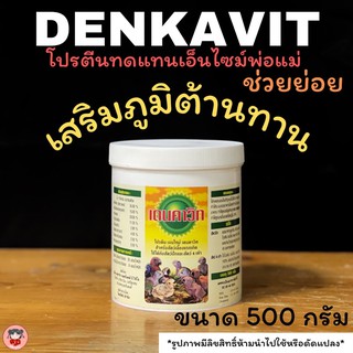 Denkavit(เดนคาวิท)โปรตีนสำหรับนกแรกเกิดทดแทนเอ็นไซม์พ่อแม่ขนาด500กรัม