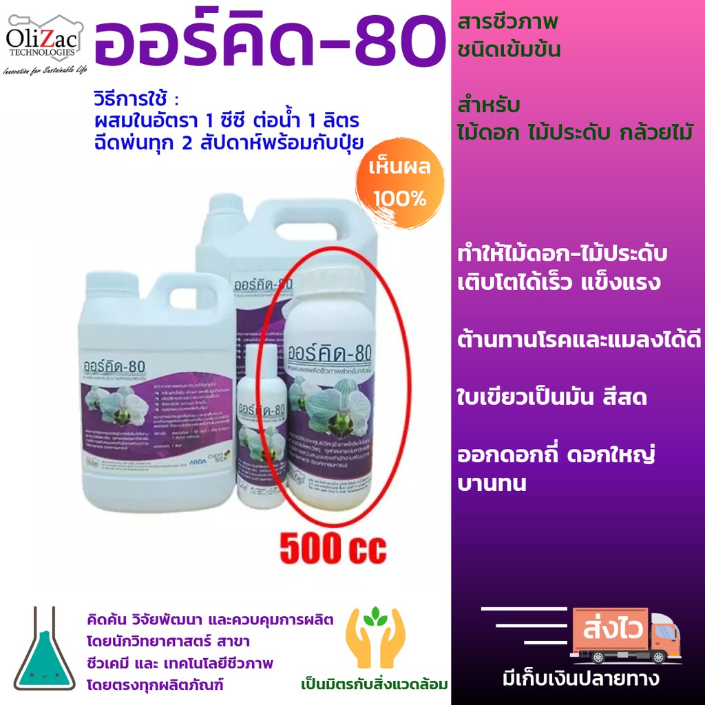 สารชีวภาพ สำหรับกล้วยไม้,ไม้ดอกไม้ประดับ เร่งรากเร่งดอก โตเร็วแข็งแรง ออร์คิด-80 ขนาด500cc