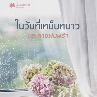 ในวันที่เหน็บหนาวและสายฝนพรำ AA2/  ดาราพิน / หนังสือใหม่