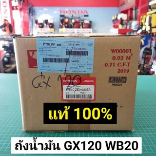 ถังน้ำมัน แท้ GX120 WB20 ของแท้เบิกศูนย์ ฮอนด้า 100% Honda สีขาว