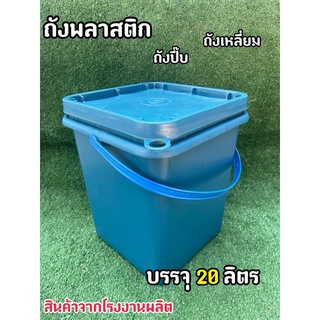 ถังพลาสติก ถังปี๊บ ถังเหลี่ยม มือ 1 บรรจุ 20 ลิตร สีฟ้า หูหิ้วพลาสติก+ฝา 1 ห่วง