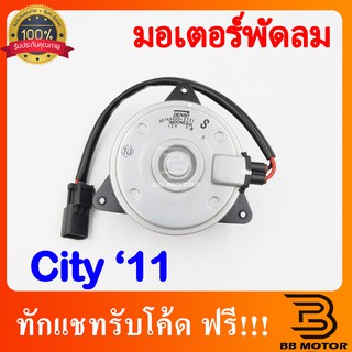 มอเตอร์ พัดลมหม้อน้ำ แท้Denso City Jazz แจ๊ส ซิตี้ ปี2009,2012 ฝั่งคนขับ (8731) Honda Y.2009-2013 Fan Motor แท้ เดนโซ