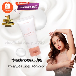 ใหม่✨ครีมทารักแร้ขาวเนียน ระงับกลิ่นกาย Bright Up Underarm &amp; Body Cream กระแต อาร์สยาม