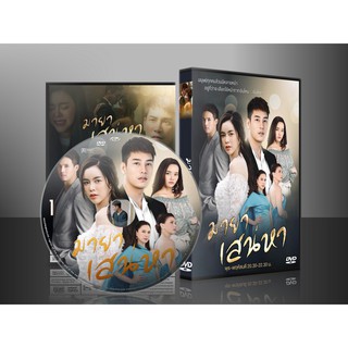 ละครไทย มายาเสน่หา DVD 4 แผ่น