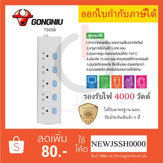 ‼️ ถูกที่สุด ส่งทุกวัน Gongniu รางปลั๊กพ่วง ปลั๊กไฟ  มอก. รุ่น T305D 5 ช่อง 5 สวิตซ์ รองรับไฟ 3680 วัตต์ รับประกัน 3 ปี!