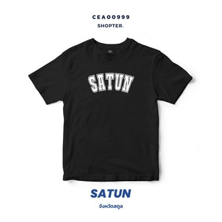 เสื้อยืดพิมพ์ลาย จังหวัด Satun รหัส CEA00999-CEA01000 #SOdAtee #SOdAPrintinG