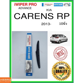 ใบปัดน้ำฝนหลัง  CARENS RP 2013- แคเรนส์ rp 10นิ้ว KIA kia H275 ใบปัดหลัง ใบปัดน้ำฝนท้าย