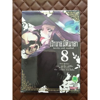 เจ้าชายมิติมายา : Devils and realist เล่ม 8 (การ์ตูน)