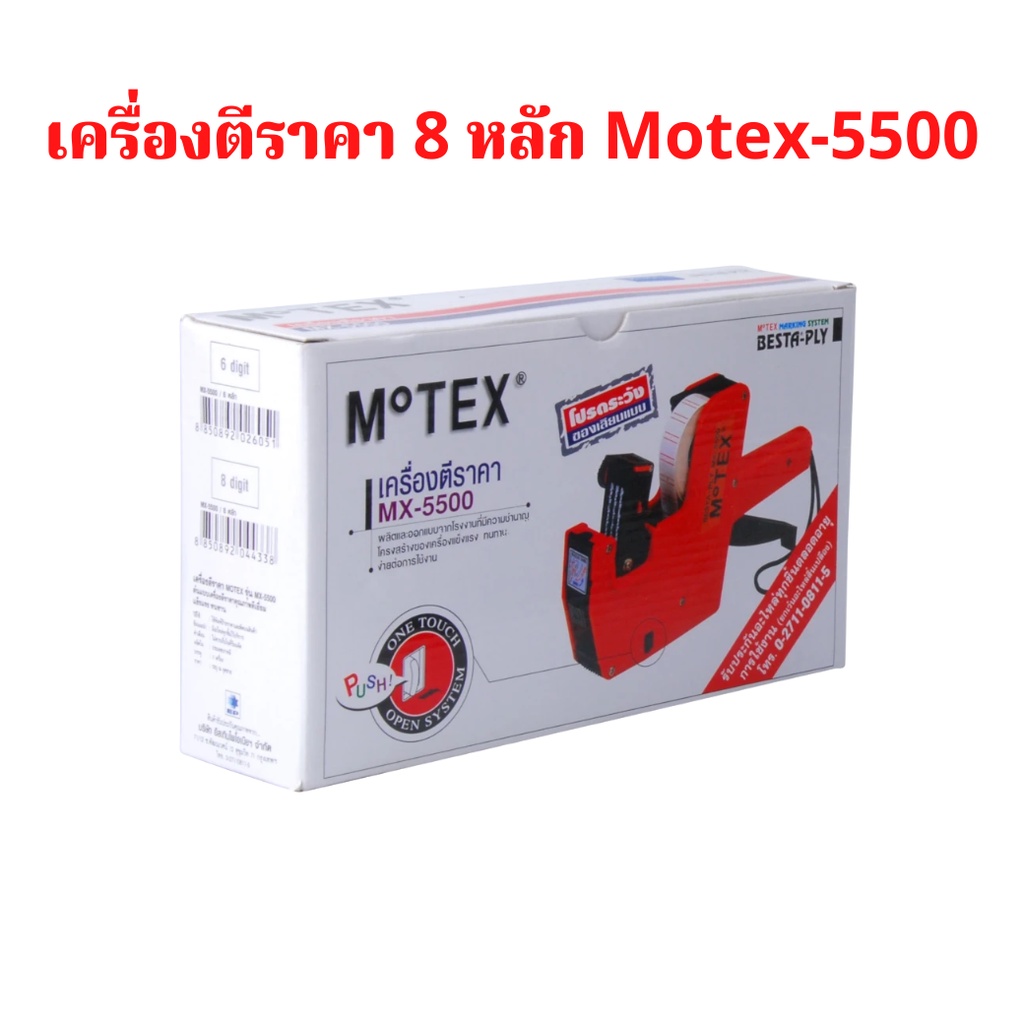เครื่องตี ป้ายราคา โมเทค Motex MX-5500 คละสี 8 หลัก จำนวน 1 เครื่อง