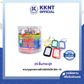 💙KKNT | พวงกุญแจพลาสติก BENNON เบนน่อน BN-10 บรรจุ 25ชิ้น (ราคา/กระปุก)