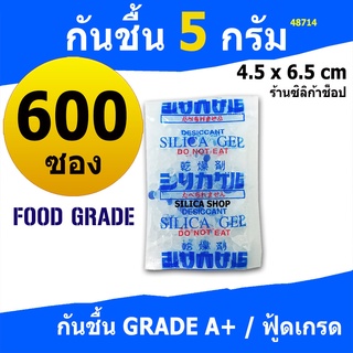 ซองกันชื้น 5 กรัม 600 ซองพลาสติก (สารกันความชื้น,ซองกันความชื้น,เม็ดกันชื้น,silica gel)ร้านSilica shop 48714