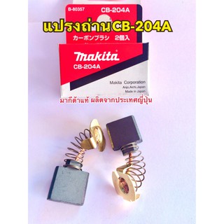 MAKITA แปรงถ่าน CB-204A แท้  1ชุดมีแปรงถ่าน2ชิ้น