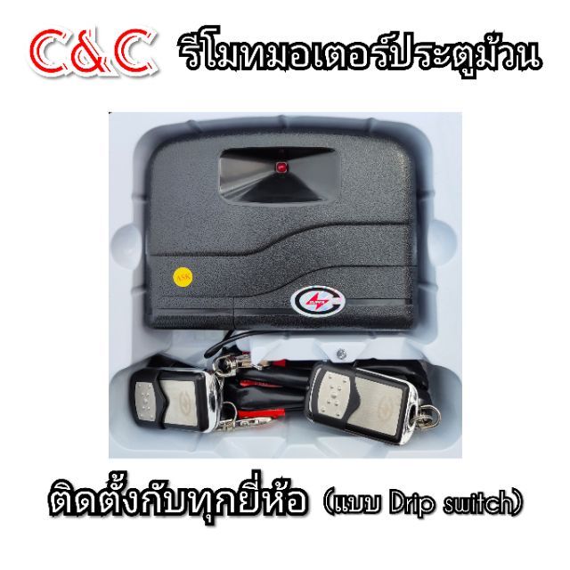 รีโมทประตูม้วนไฟฟ้า แบบตั้งรหัส(อย่างดี)ครบชุด รีโมทประตูม้วน รีโมทC&C