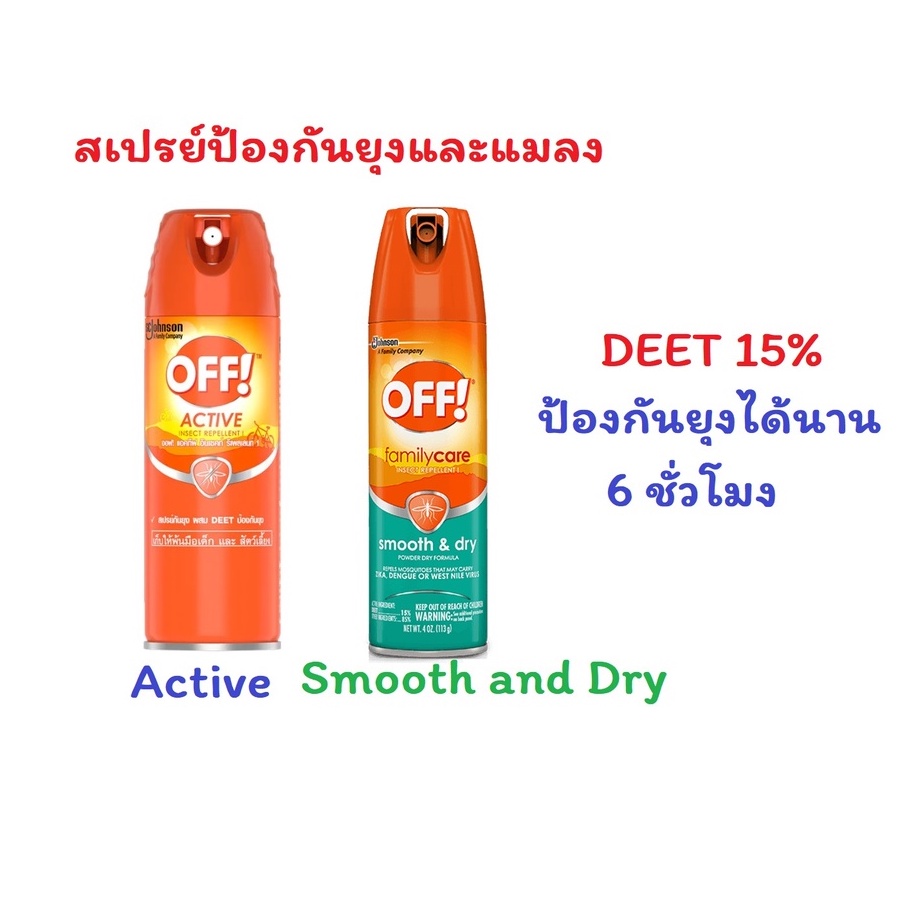 ออฟ แอคทีฟ สเปรย์กันยุง OFF Active / OFF Smooth and Dry insect repellent