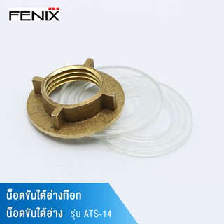 FENIX น็อตขันใต้อ่างก๊อก น็อตขันใต้อ่าง รุ่น ATS-14