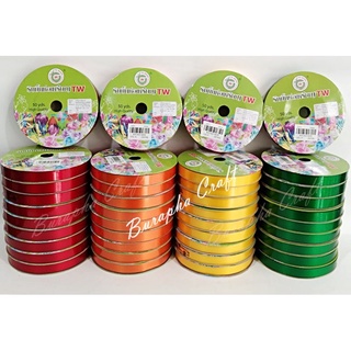 ริบบิ้นพับเหรียญโปรยทาน เนื้อเงา เบอร์2 ขนาด12มิล ตราTW ยาว 50 หลา