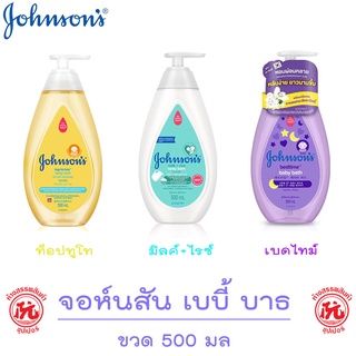 จอห์นสัน เบบี้บาธ สบู่อาบน้ำ ขนาด 500 มล. [ท็อปทูโท,มิลค์+ไรซ์,เบดไทม์] Johnsons Baby Bath