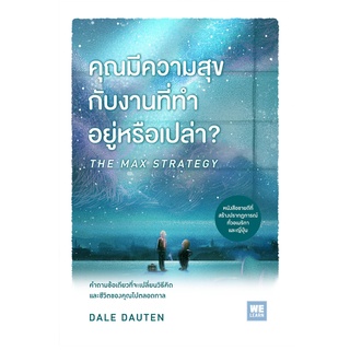 คุณมีความสุขกับงานที่ทำอยู่หรือเปล่า? (THE MAX STRATEGY)