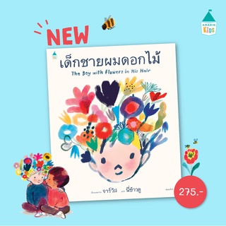 AMR เด็กชายผมดอกไม้ หนังสือนิทาน หนังสือเด็ก นิทานเด็ก นิทานแนะนำคุณหมอประเสริฐ