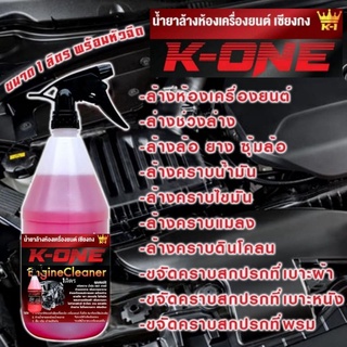 K ONE น้ำยาขจัดคราบอเนกประสงค์ 1ลิตรพร้อมหัวฉีด