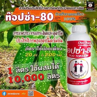 สารเสริมประสิทธิภาพ แพร่กระจายและเกาะติด ท็อปซ่า80