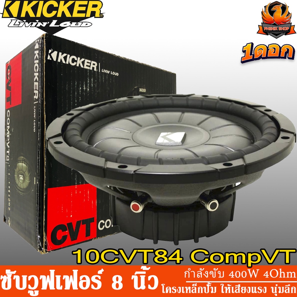 KICKER 10CVT84 CompVT ซับวูฟเฟอร์ 8" ลำโพง 8" ลำโพงเสียงกลาง 8" นิ้ว ดอกลำโพง 8" กำลังขับ 400 วัตต์ว