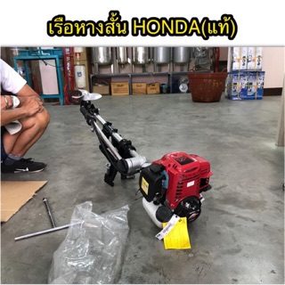 เรือหางสั้น HONDA GX35 (แท้)