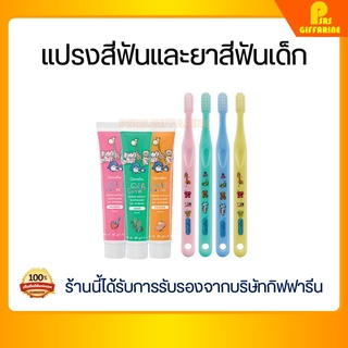 ยาสีฟัน ยาสีฟันเด็ก ตรากิฟฟารีน ยาสีฟันสูตรผสมสมุนไพร กิฟฟี่ Giffy Farm Herbal Extract Toothpaste GIFFARINE