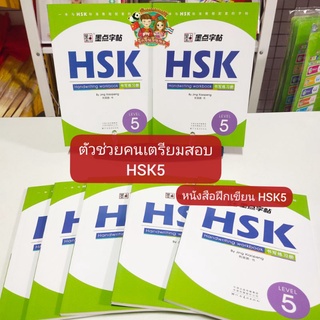 HSK5 หนังสือแบบฝึกหัดเขียนภาษาจีน (HSK Writing Book) (ได้ศัทพ์กว่า 1,107 คำ)