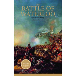 The Battle of Waterloo: ยุทธการวอเตอร์ลู