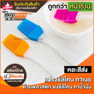 แหล่งขายและราคาแปรงซิลิโคน ทาเนย (คละสีส่ง) แปรง ทาซอส - อุปกรณ์เบเกอรี่ แปรงทาเนย แปรงทาน้ำมันอาจถูกใจคุณ