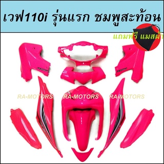 เฟรมรถ สีชมพูสะท้อน สำหรับ เวฟ110i รุ่นแรก (ปี 2009-2010) (ชุดสีเวฟ110i เปลือกรถ เฟรมเวฟ110i) (PP ชุดสีเวฟ110i )